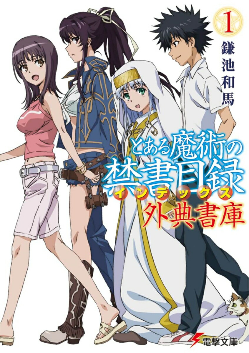 楽天ブックス とある魔術の禁書目録 外典書庫 1 鎌池 和馬 本