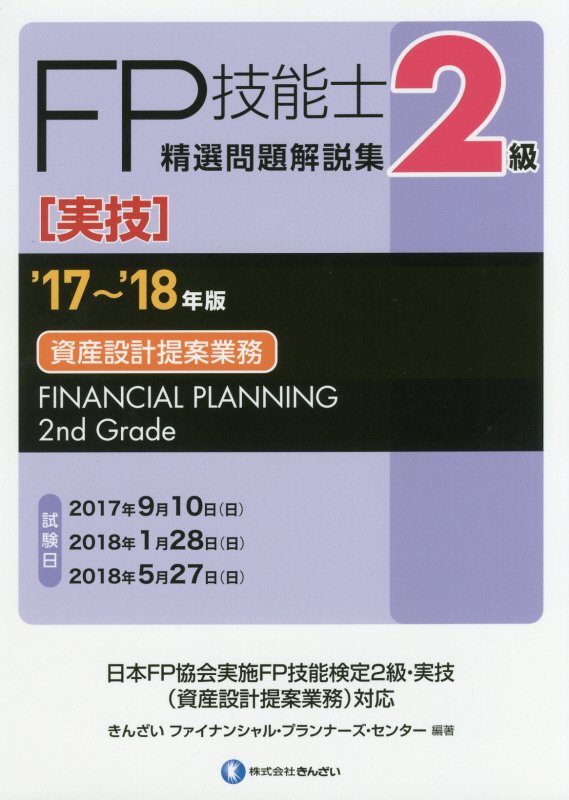 楽天ブックス 2級fp技能士 実技 資産設計提案業務 精選問題解説集 17 18年版 金融財政事情研究会検定センター 9784322132014 本