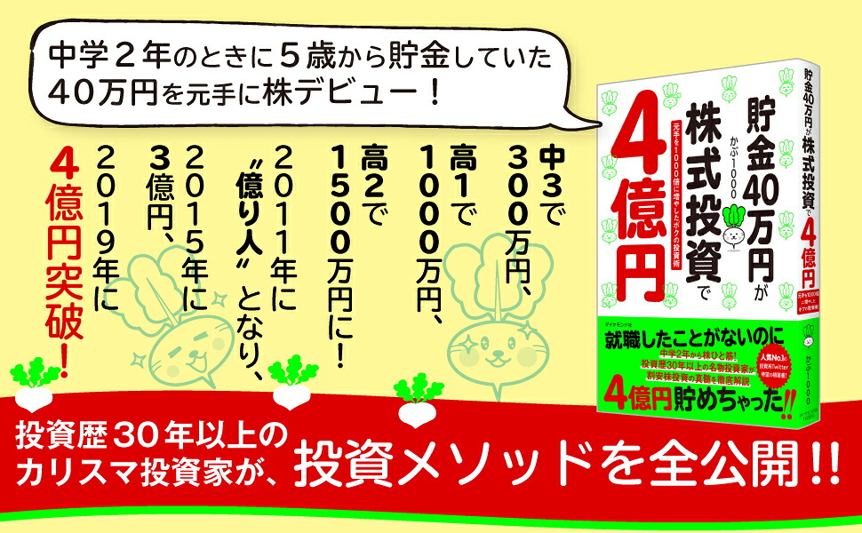貯金40万円が株式投資で4億円元手を1000倍に増やしたボクの投資術[かぶ1000]