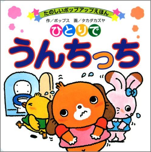 楽天ブックス: ひとりでうんちっち - ポップス - 9784522282014 : 本