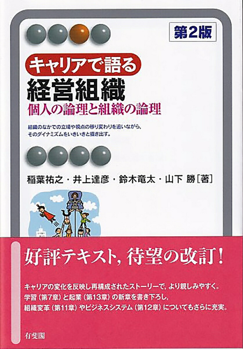 楽天ブックス: キャリアで語る経営組織〔第2版〕 - 個人の論理と組織の論理 - 稲葉 祐之 - 9784641222014 : 本