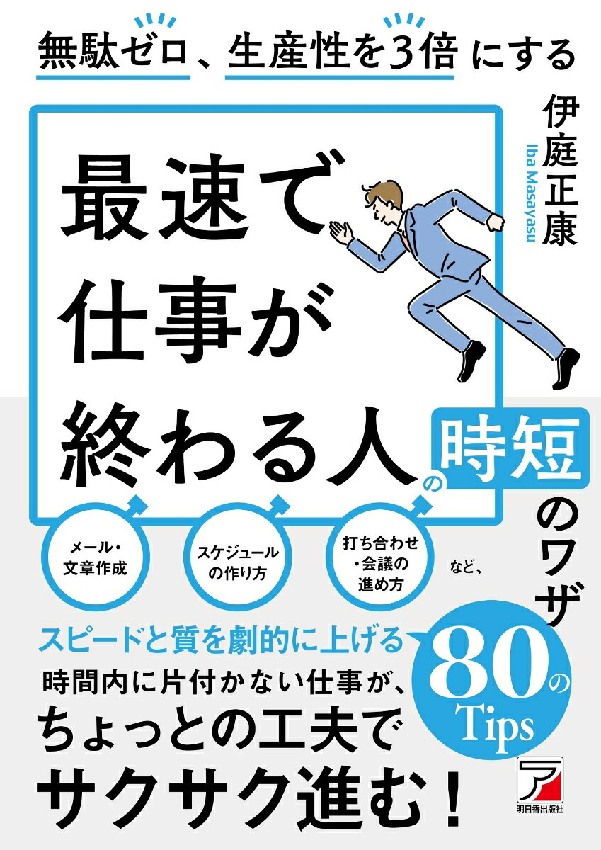 楽天ブックス: 無駄ゼロ、生産性を3倍にする 最速で仕事が終わる人の