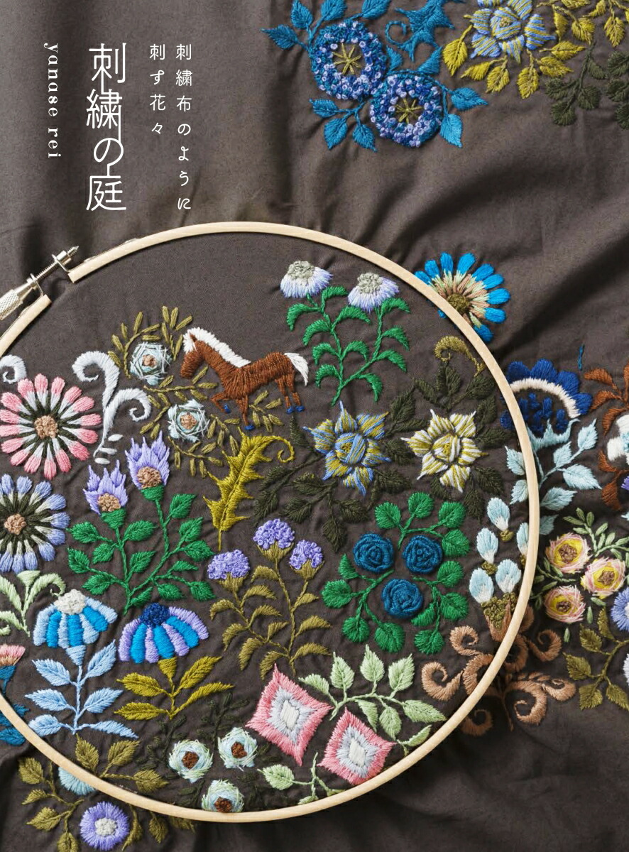 楽天ブックス 刺繍の庭 刺繍布のように刺す花々 Yanase Rei 本