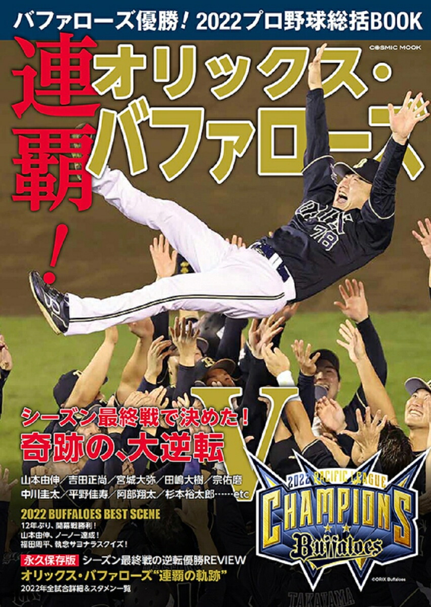 楽天ブックス: バファローズ優勝！2022プロ野球総括BOOK