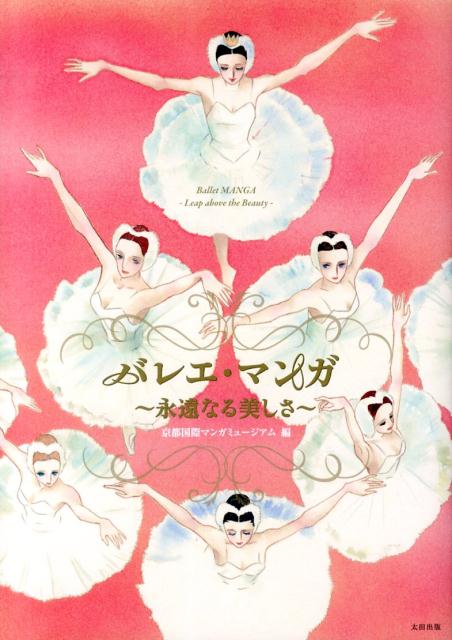 バレエ・マンガ永遠なる美しさ[京都国際マンガミュージアム]