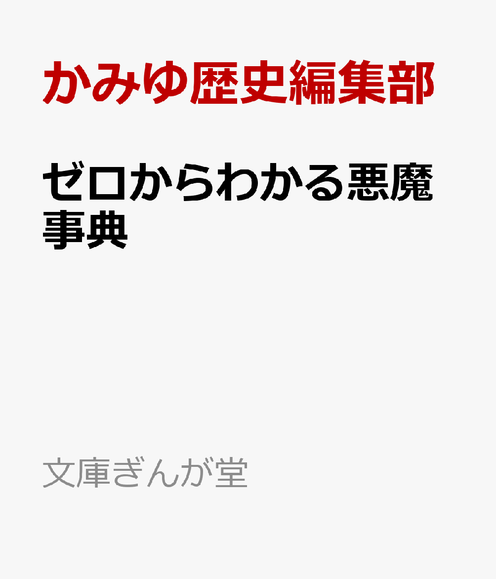 楽天ブックス ゼロからわかる悪魔事典 かみゆ歴史編集部 本