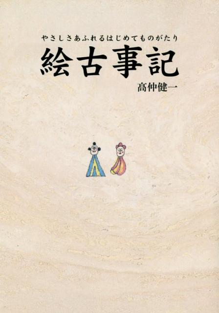 楽天ブックス: 絵古事記 - やさしさあふれるはじめてものがたり - 高仲