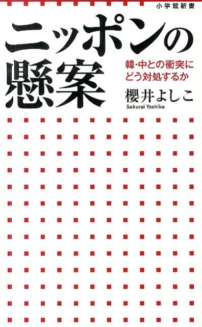 楽天ブックス ニッポンの懸案 韓 中との衝突にどう対処するか 櫻井よしこ 9784098252015 本