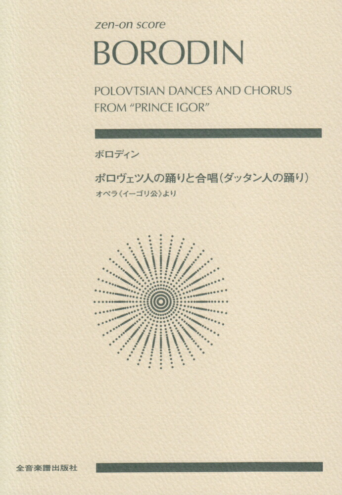 楽天ブックス: ボロディン／ポロヴェツ人の踊りと合唱（ダッタン人の