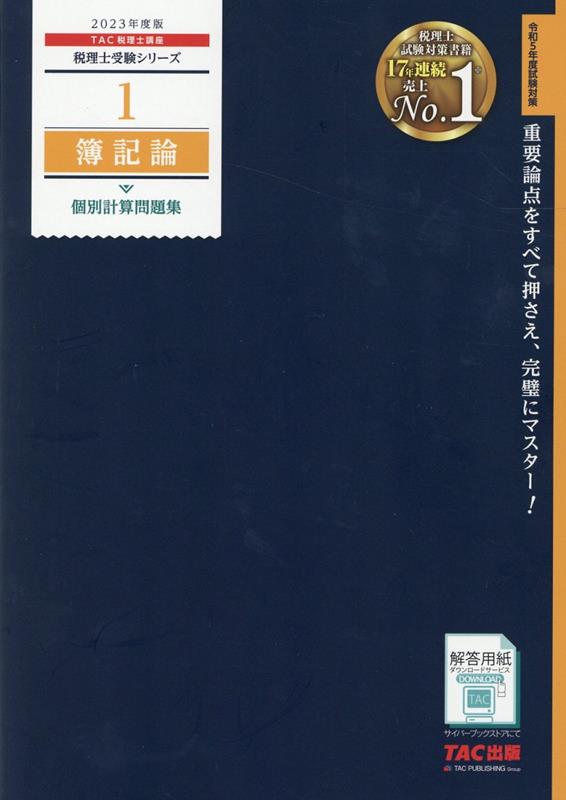 楽天ブックス: 2023年度版 1 簿記論 個別計算問題集 - TAC株式会社 