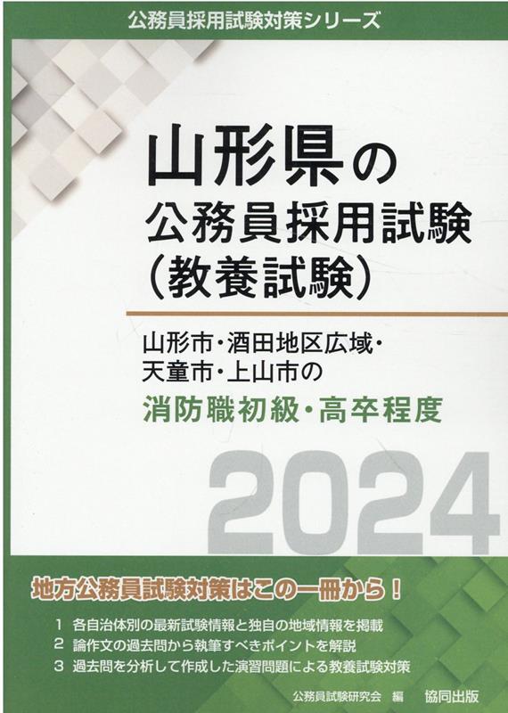 楽天ブックス: 山形市・酒田地区広域・天童市・上山市の消防職初級