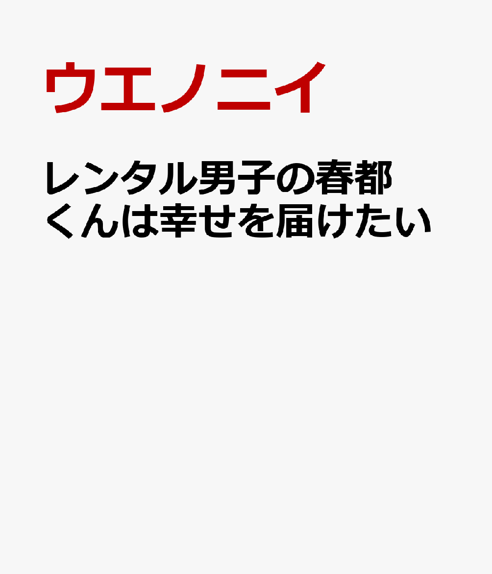 楽天ブックス レンタル男子の春都くんは幸せを届けたい 1 ウエノニイ 本 楽天ブックス レンタル男子の春都くんは幸せを届けたい 1 ウエノニイ 本