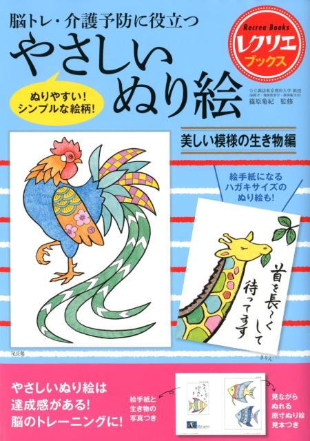 やさしいぬり絵美しい模様の生き物編脳トレ・介護予防に役立つ（レクリエブックス）[篠原菊紀]