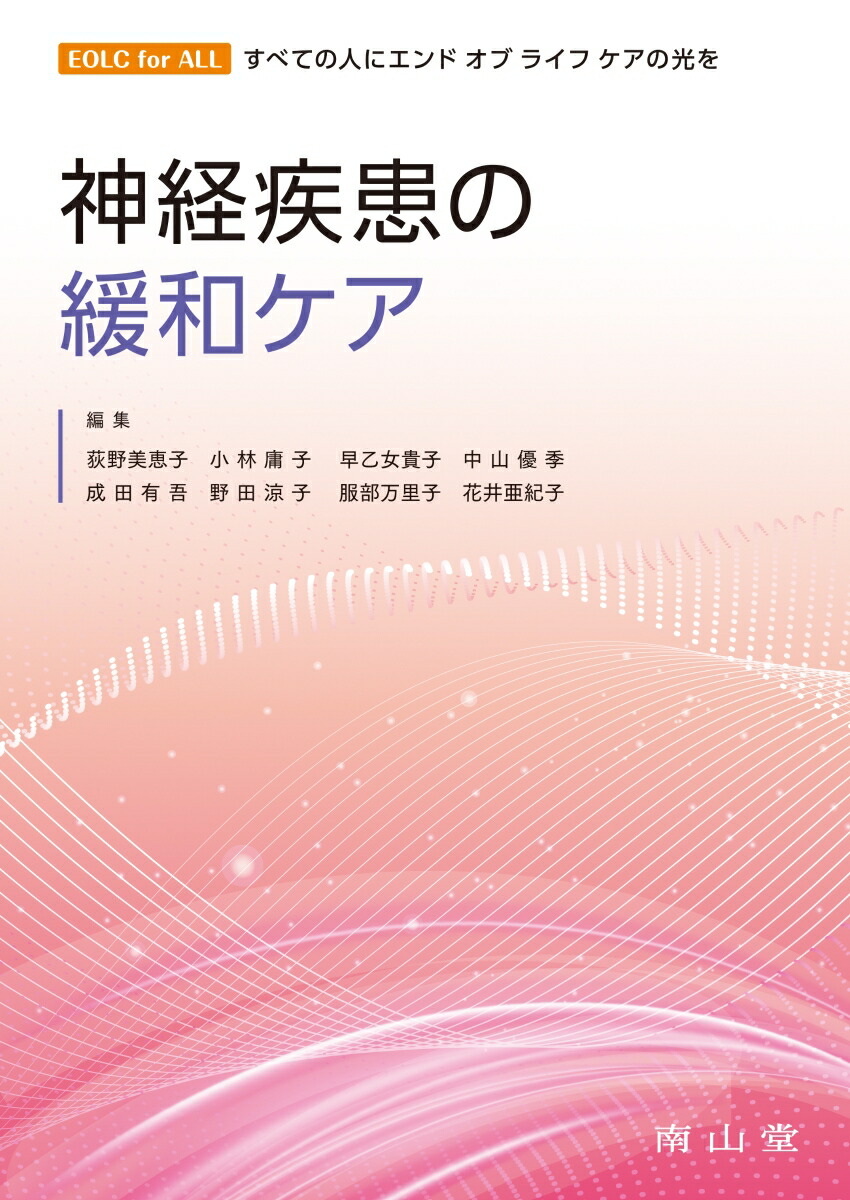 楽天ブックス: 神経疾患の緩和ケア - 荻野美恵子 - 9784525242015 : 本