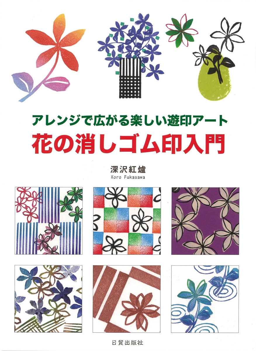 楽天ブックス: 花の消しゴム印入門 - アレンジで広がる楽しい遊印