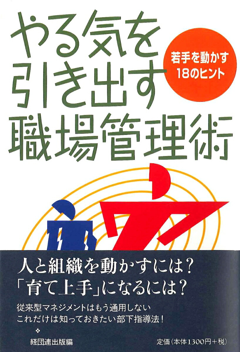 楽天ブックス やる気を引き出す職場管理術 若手を動かす18のヒント 日本経営者団体連盟出版部 本