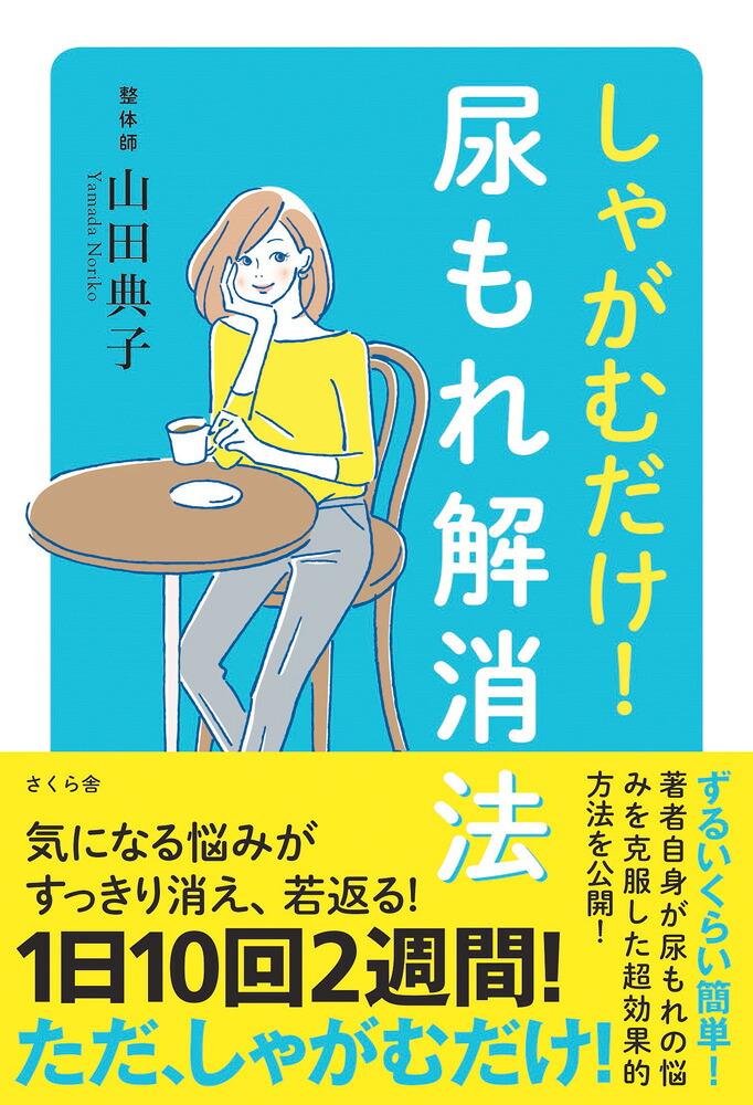 しゃがむだけ！尿もれ解消法[山田典子]