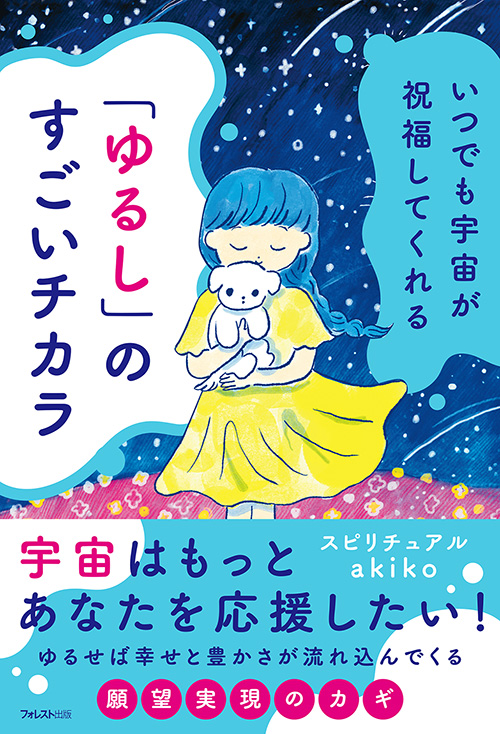 楽天ブックス: いつでも宇宙が祝福してくれる「ゆるし」のすごいチカラ