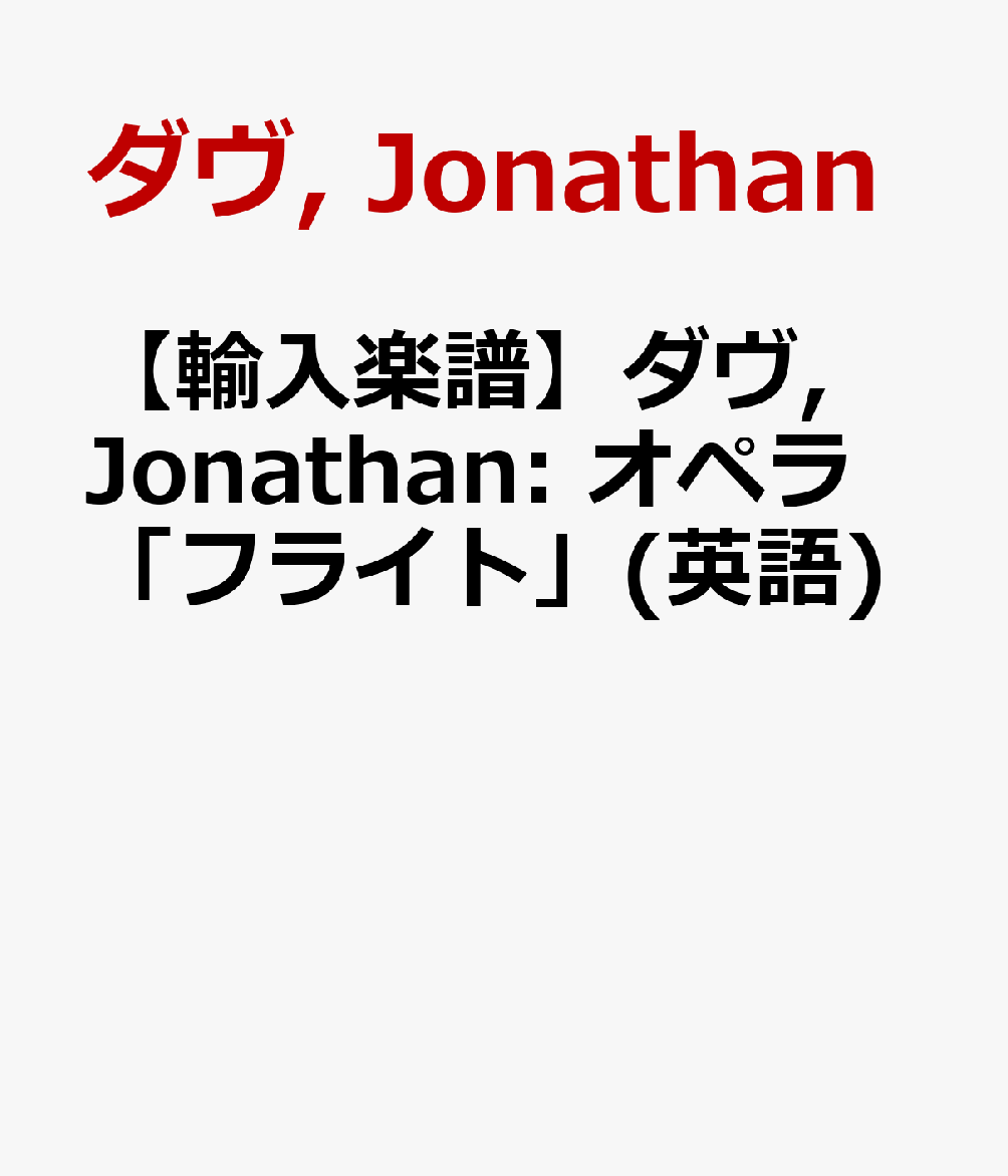 楽天ブックス 輸入楽譜 ダヴ Jonathan オペラ フライト 英語 ダヴ Jonathan 本