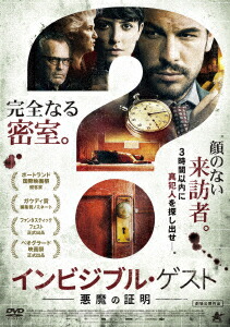 インビジブル・ゲスト悪魔の証明[マリオ・カサス]