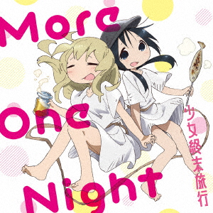 TVアニメ「少女終末旅行」エンディングテーマ「More One Night」画像