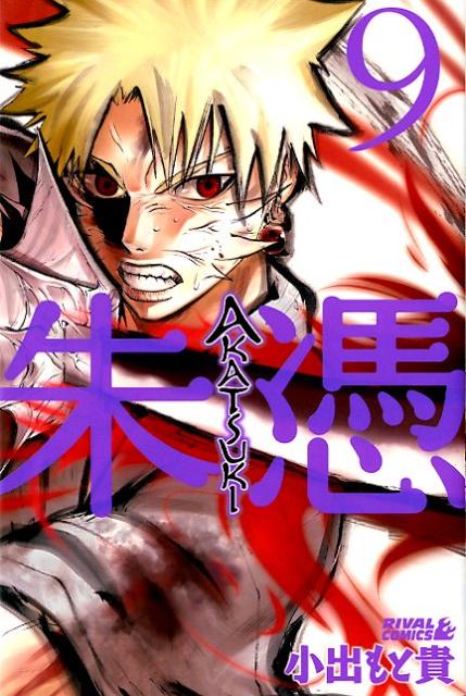 楽天ブックス: AKATSUKI-朱憑ー（9） - 小出もと貴 - 9784063802016 : 本 