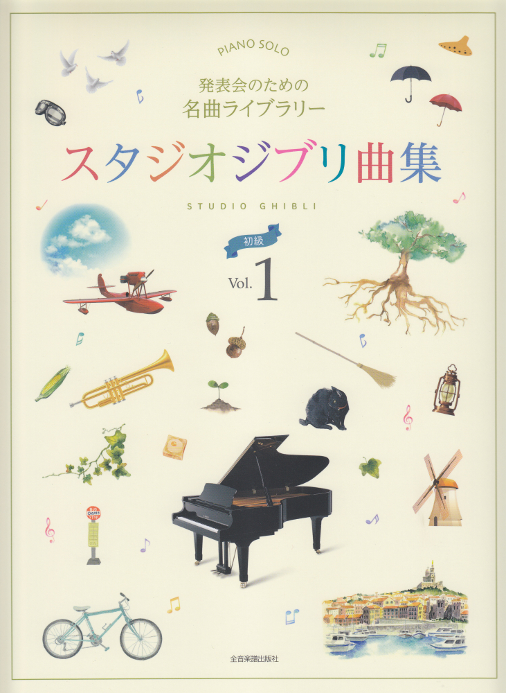 楽天ブックス: 発表会のための名曲ライブラリースタジオジブリ曲集