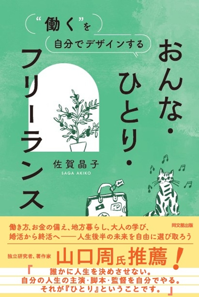 おんな・ひとり・フリーランス“働く”を自分でデザインする[佐賀晶子]
