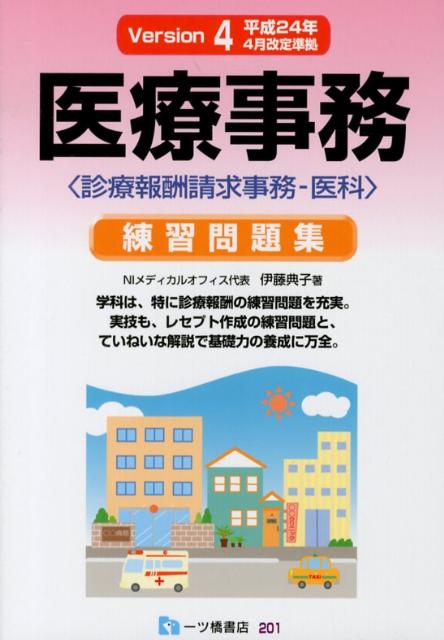 楽天ブックス: 医療事務練習問題集 Version4 - 診療報酬請求事務ー医科 平成24年4月改定準拠 - 伊藤 典子 -  9784565142016 : 本