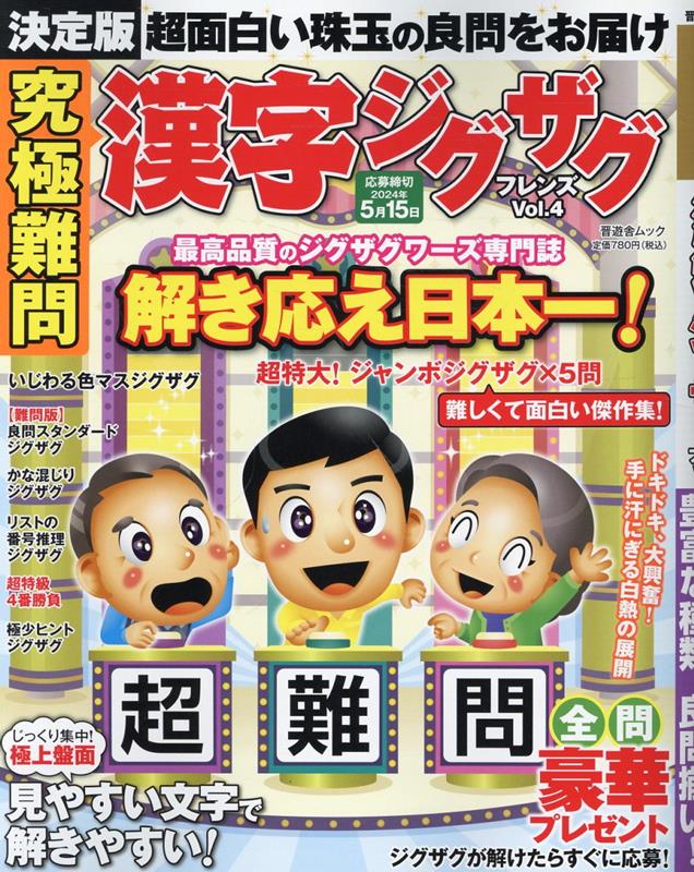 究極難問漢字ジグザグフレンズ（Vol．4）（晋遊舎ムック）