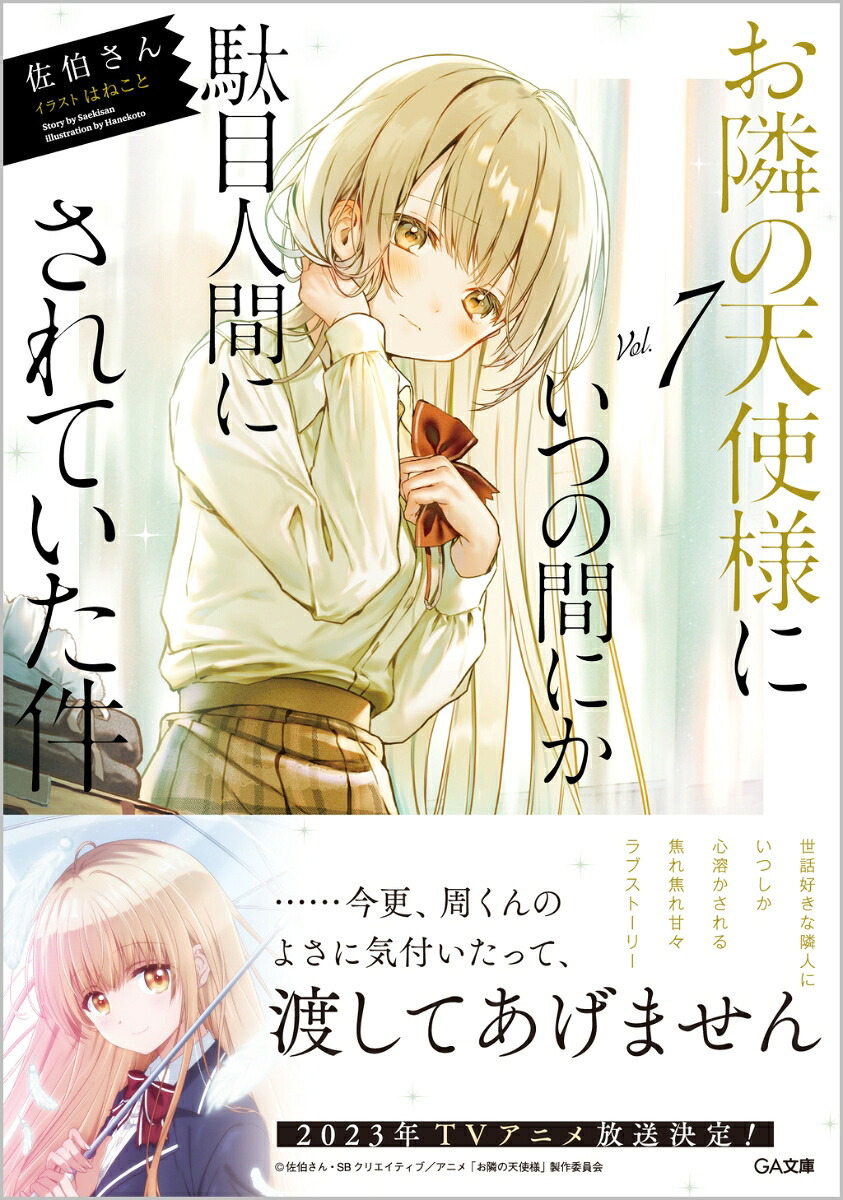 お隣の天使様にいつの間にか駄目人間にされていた件7（GA文庫）[佐伯さん]
