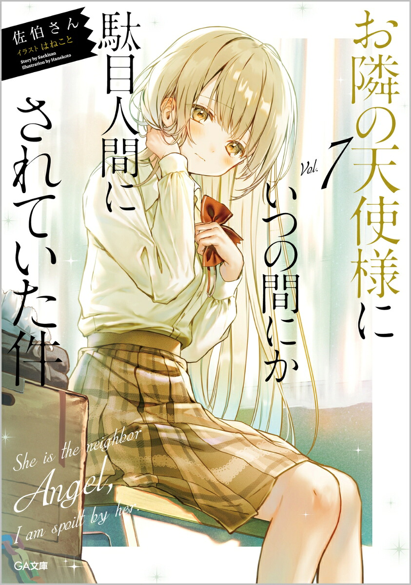 お隣の天使様にいつの間にか駄目人間にされていた件7（GA文庫）[佐伯さん]