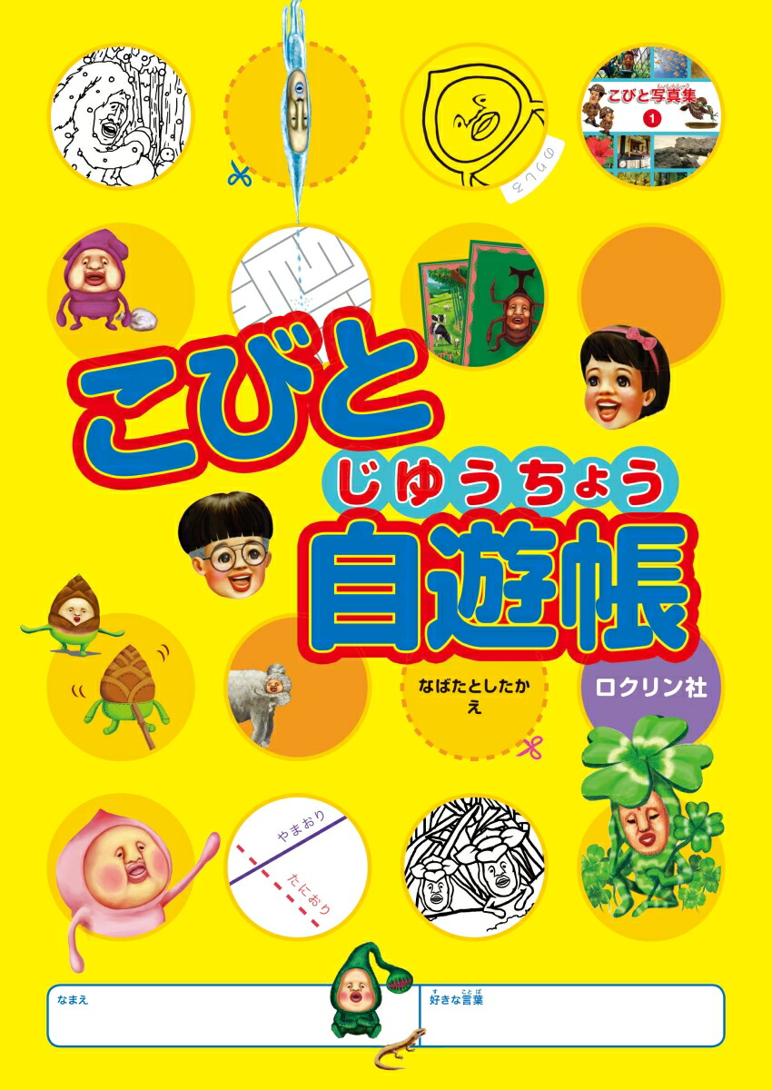 楽天ブックス こびと自遊帳 なばた としたか 本