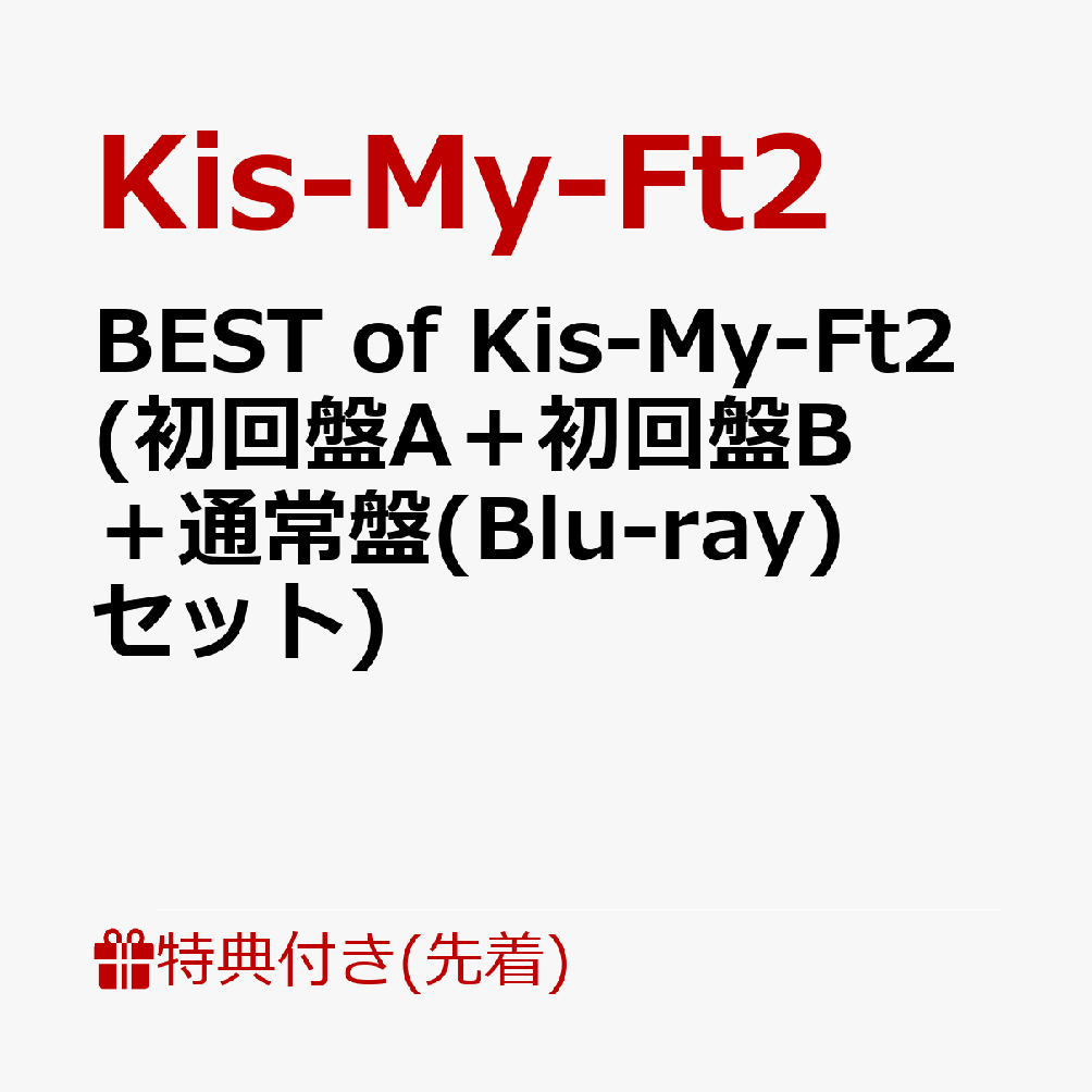 楽天ブックス 先着特典 Best Of Kis My Ft2 初回盤a 初回盤b 通常盤 Blu Ray セット ミニクリアファイルa B C Kis My Ft2 Cd