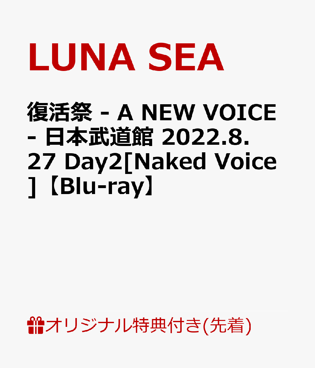 【楽天ブックス限定先着特典】復活祭 - A NEW VOICE- 日本武道館 2022.8.27 Day2[Naked  Voice]【Blu-ray】(ロゴアクリルコースター)