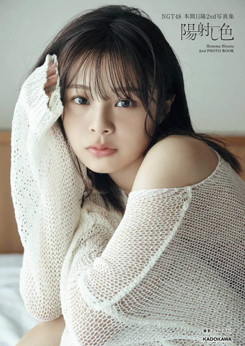 【楽天ブックス限定特典】NGT48本間日陽2nd写真集陽射し色(生写真1枚)[本間日陽]