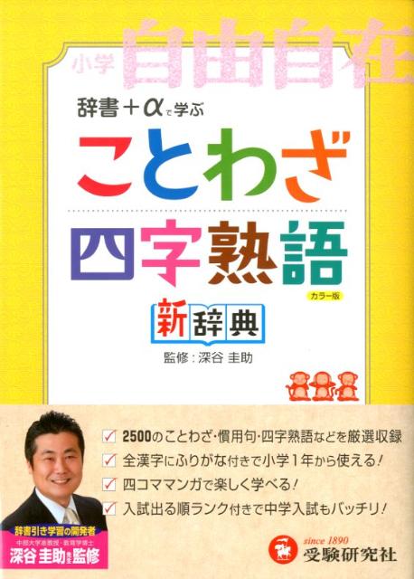 楽天ブックス ことわざ 四字熟語新辞典 小学自由自在 朝倉孝之 本