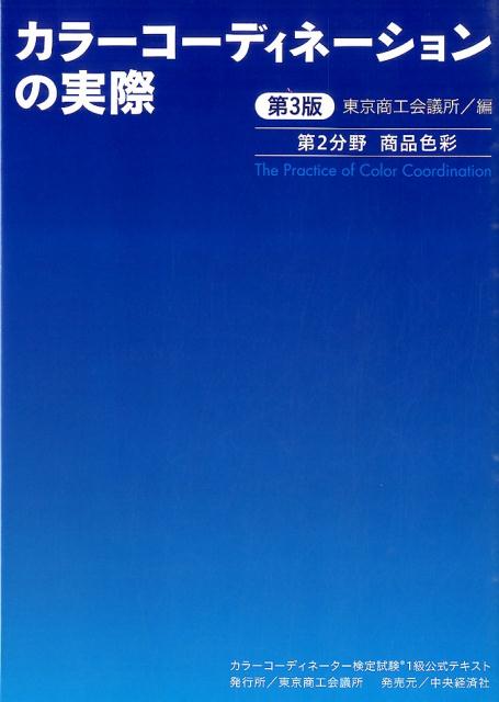 楽天ブックス: カラーコーディネーションの実際（第2分野）第3版