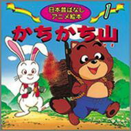 楽天ブックス: かちかち山 - 柿沼美浩 - 9784522182017 : 本