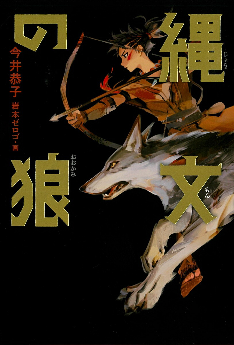 楽天ブックス 縄文の狼 今井恭子 本