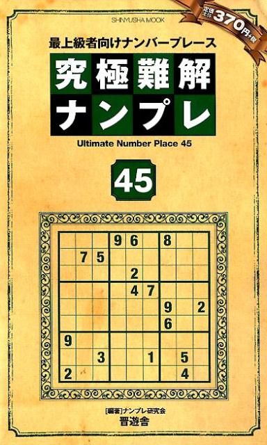 究極難解ナンプレ（45）最上級者向けナンバープレース（SHINYUSHAMOOK）[ナンプレ研究会]