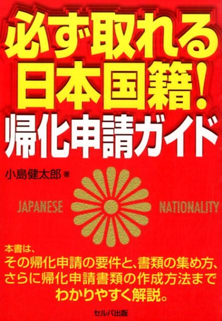 楽天ブックス 必ず取れる日本国籍 帰化申請ガイド 小島健太郎 本