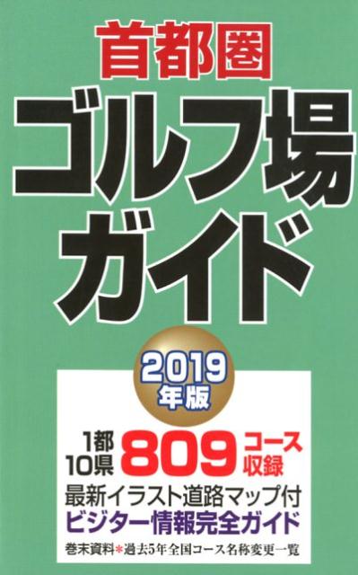 楽天ブックス: 首都圏ゴルフ場ガイド（2019年版） - 9784872652017 : 本