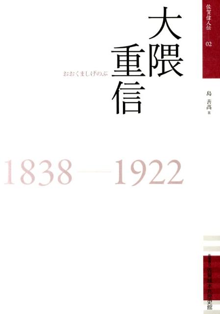 楽天ブックス: 大隈重信 - 1838-1922 - 島善高 - 9784905172017 : 本