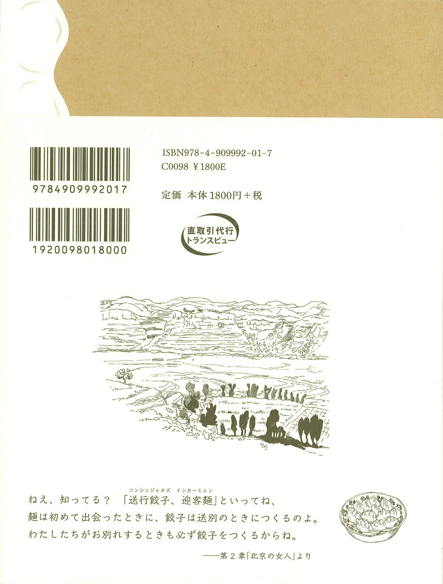 送別の餃子中国・都市と農村肖像画[井口淳子]