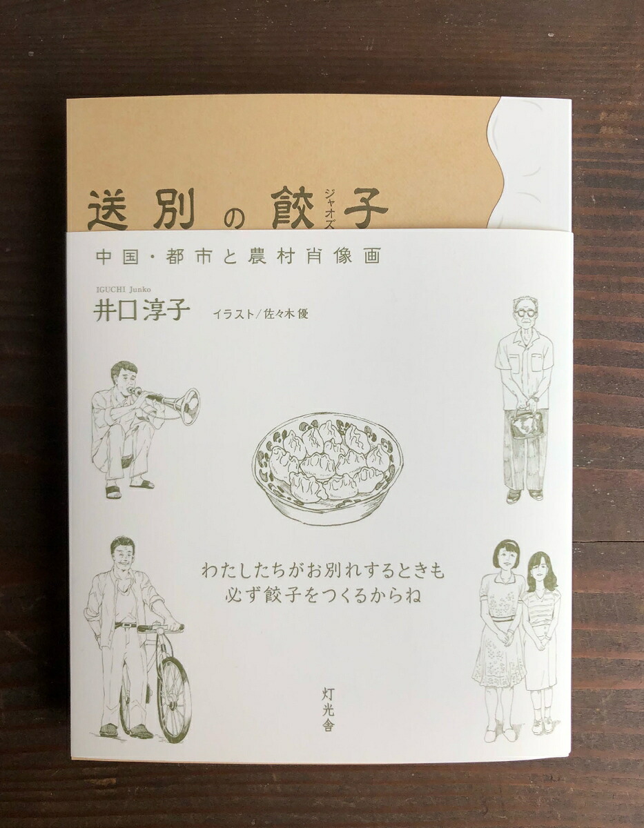 送別の餃子中国・都市と農村肖像画[井口淳子]