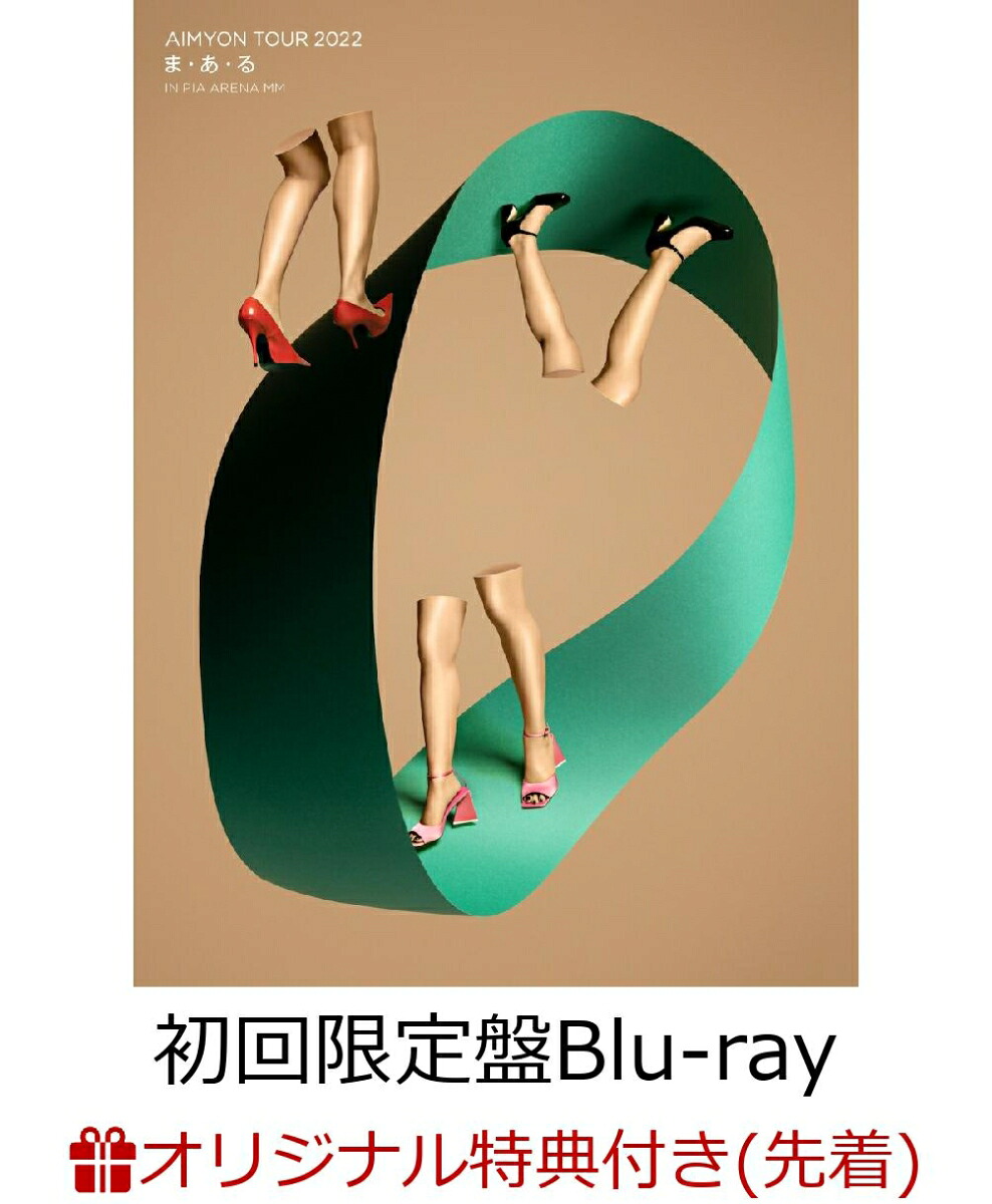 【楽天ブックス限定先着特典】AIMYONTOUR2022“ま・あ・る”INPIAARENAMM(初回限定盤)【Blu-ray】(クリアポーチ)[あいみょん]
