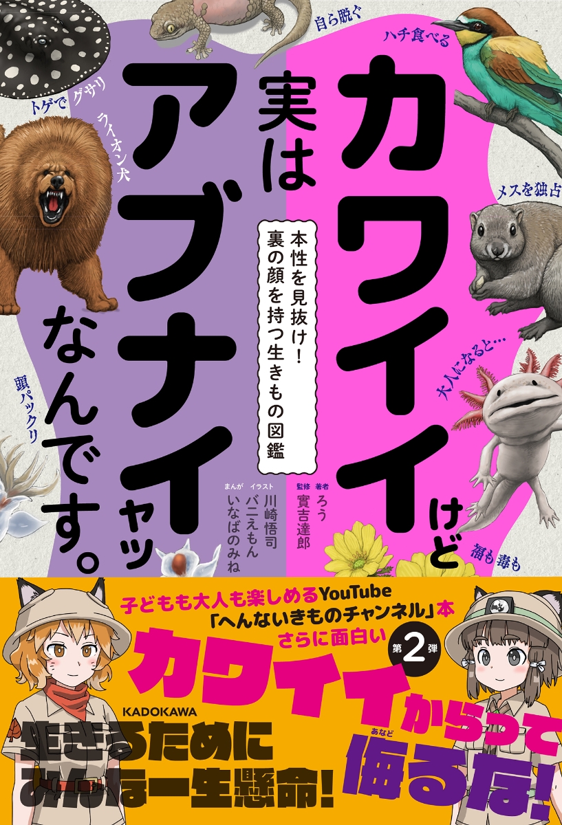 楽天ブックス カワイイけど実はアブナイヤツなんです 本性を見抜け 裏の顔を持つ生きもの図鑑 ろう 本