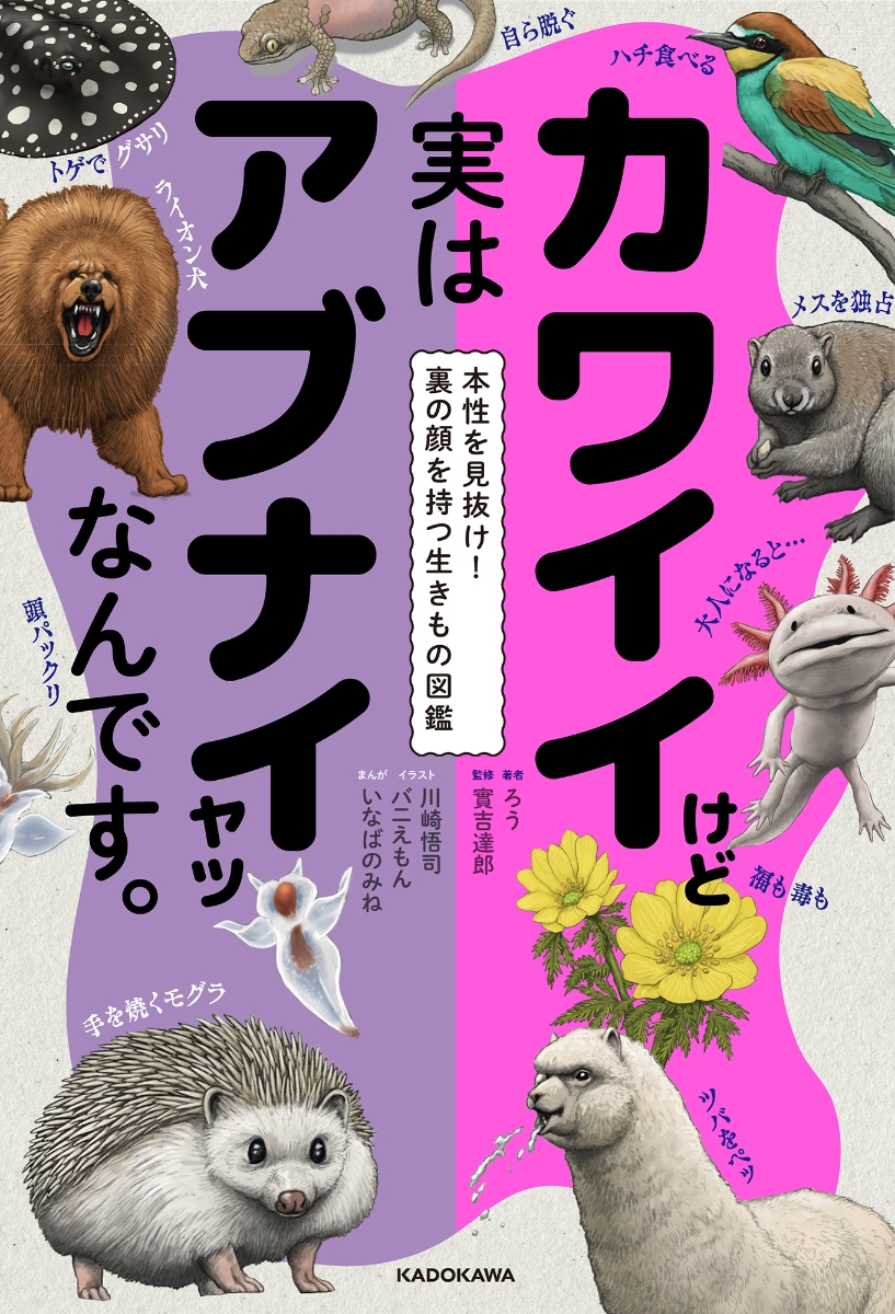 楽天ブックス カワイイけど実はアブナイヤツなんです 本性を見抜け 裏の顔を持つ生きもの図鑑 ろう 本