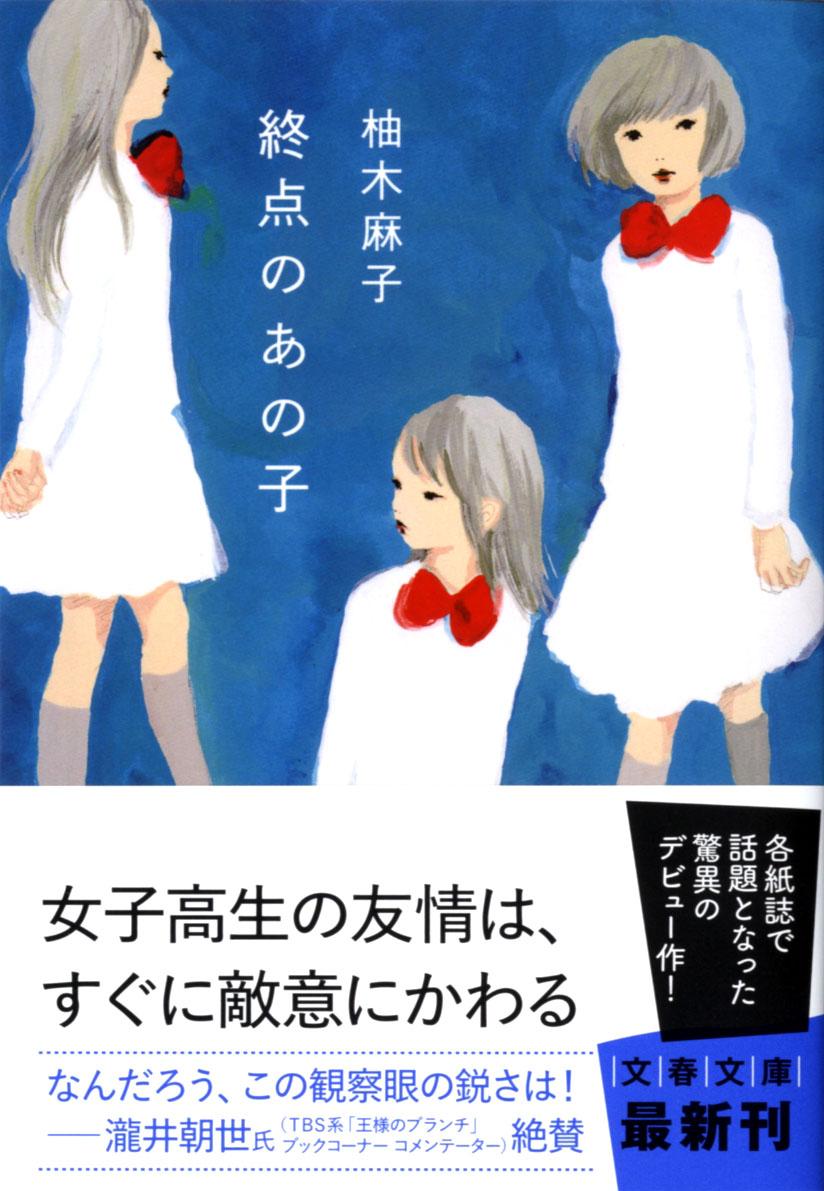 終点のあの子 表紙